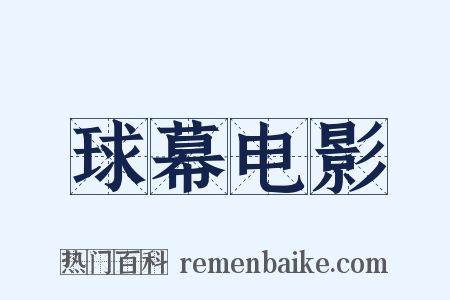 球幕电影是什么意思的图片